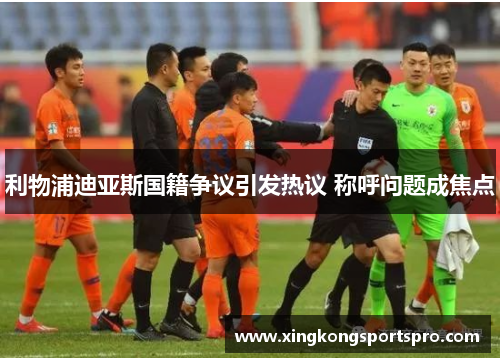 利物浦迪亚斯国籍争议引发热议 称呼问题成焦点
