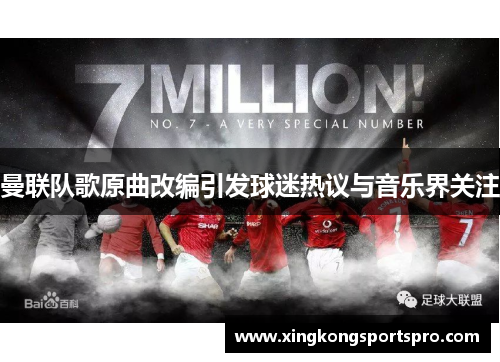曼联队歌原曲改编引发球迷热议与音乐界关注