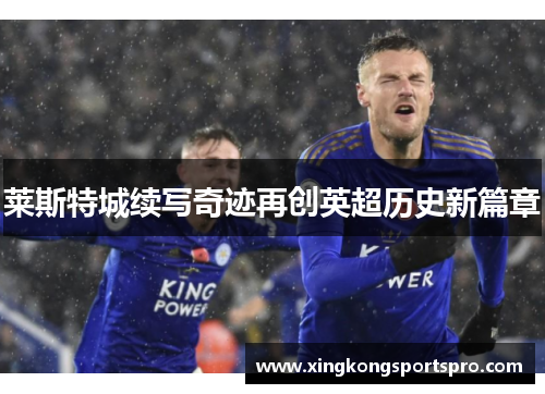 莱斯特城续写奇迹再创英超历史新篇章