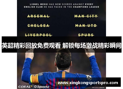 英超精彩回放免费观看 解锁每场激战精彩瞬间