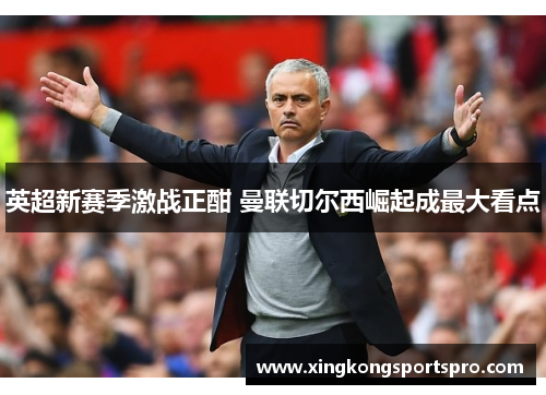 英超新赛季激战正酣 曼联切尔西崛起成最大看点