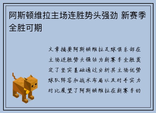 阿斯顿维拉主场连胜势头强劲 新赛季全胜可期