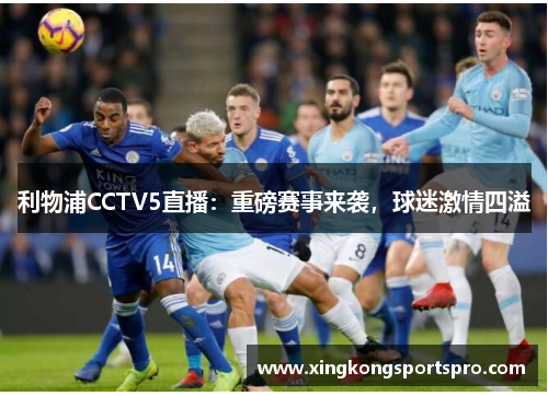 利物浦CCTV5直播：重磅赛事来袭，球迷激情四溢