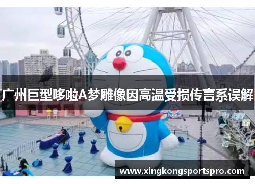 广州巨型哆啦A梦雕像因高温受损传言系误解