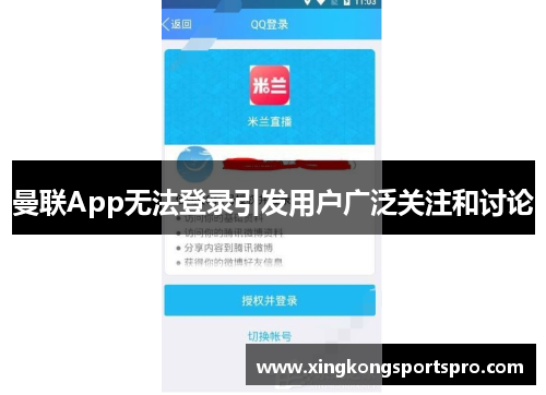 曼联App无法登录引发用户广泛关注和讨论