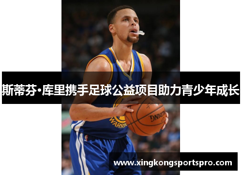 斯蒂芬·库里携手足球公益项目助力青少年成长