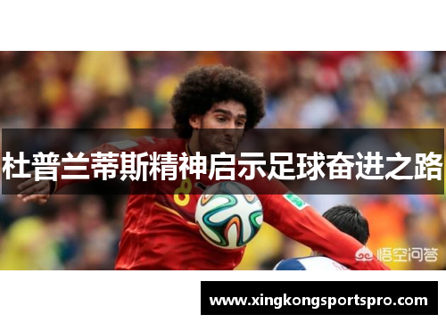 杜普兰蒂斯精神启示足球奋进之路