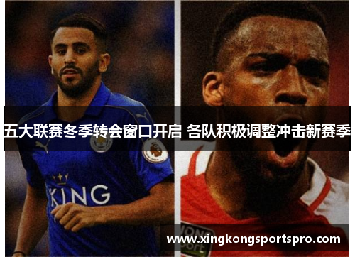五大联赛冬季转会窗口开启 各队积极调整冲击新赛季