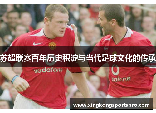 苏超联赛百年历史积淀与当代足球文化的传承