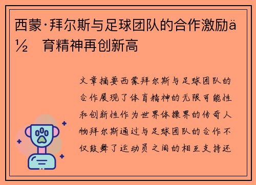 西蒙·拜尔斯与足球团队的合作激励体育精神再创新高