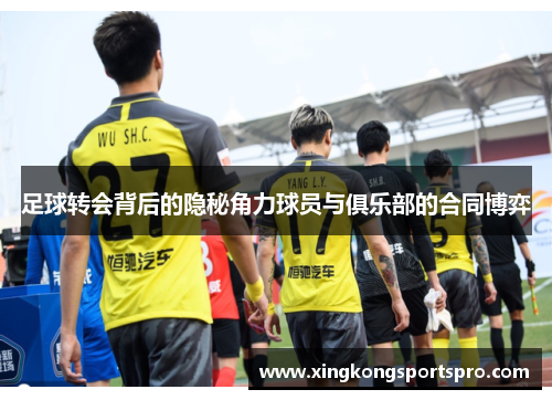 足球转会背后的隐秘角力球员与俱乐部的合同博弈