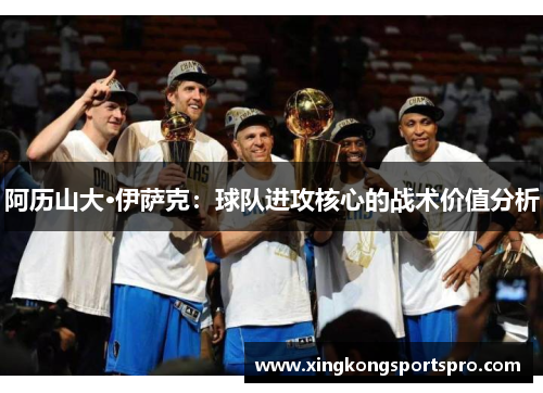 阿历山大·伊萨克：球队进攻核心的战术价值分析