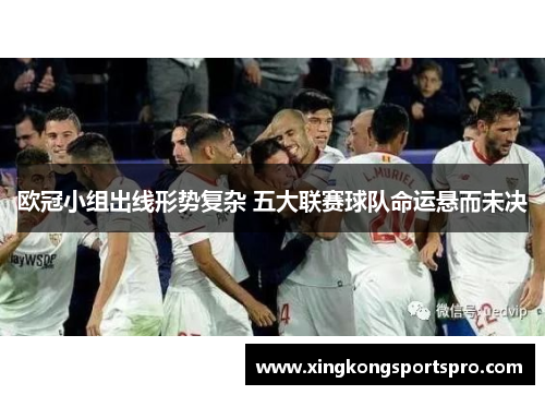欧冠小组出线形势复杂 五大联赛球队命运悬而未决