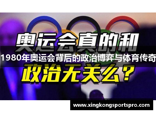 1980年奥运会背后的政治博弈与体育传奇